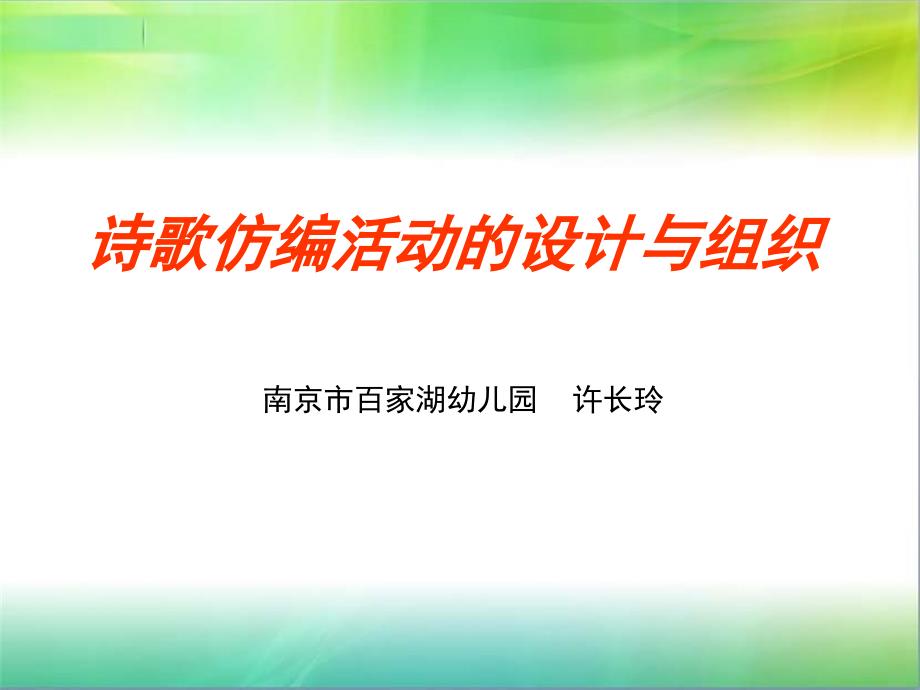 诗歌仿编活动的设计与组织_第1页