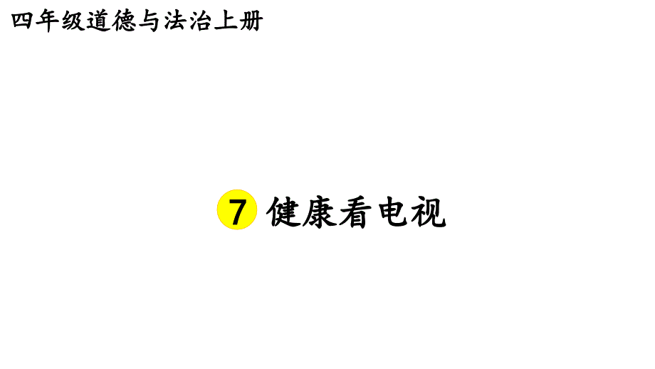 小学道德与法治部编版四年级上册7 健康看电视教学课件（2023秋）_第2页