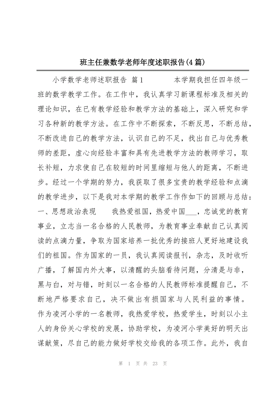 班主任兼数学老师年度述职报告(4篇)_第1页