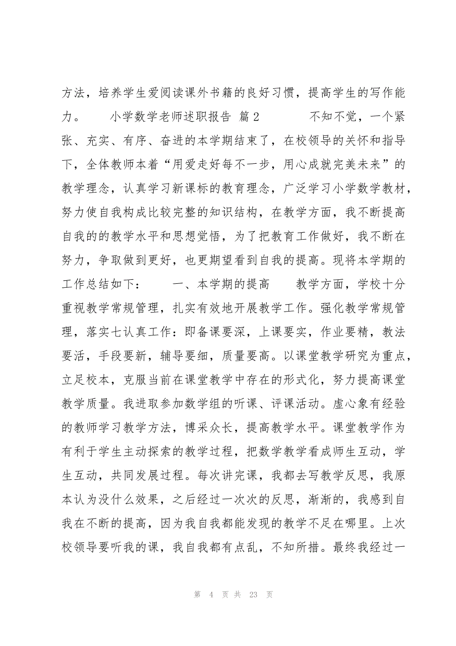 班主任兼数学老师年度述职报告(4篇)_第4页