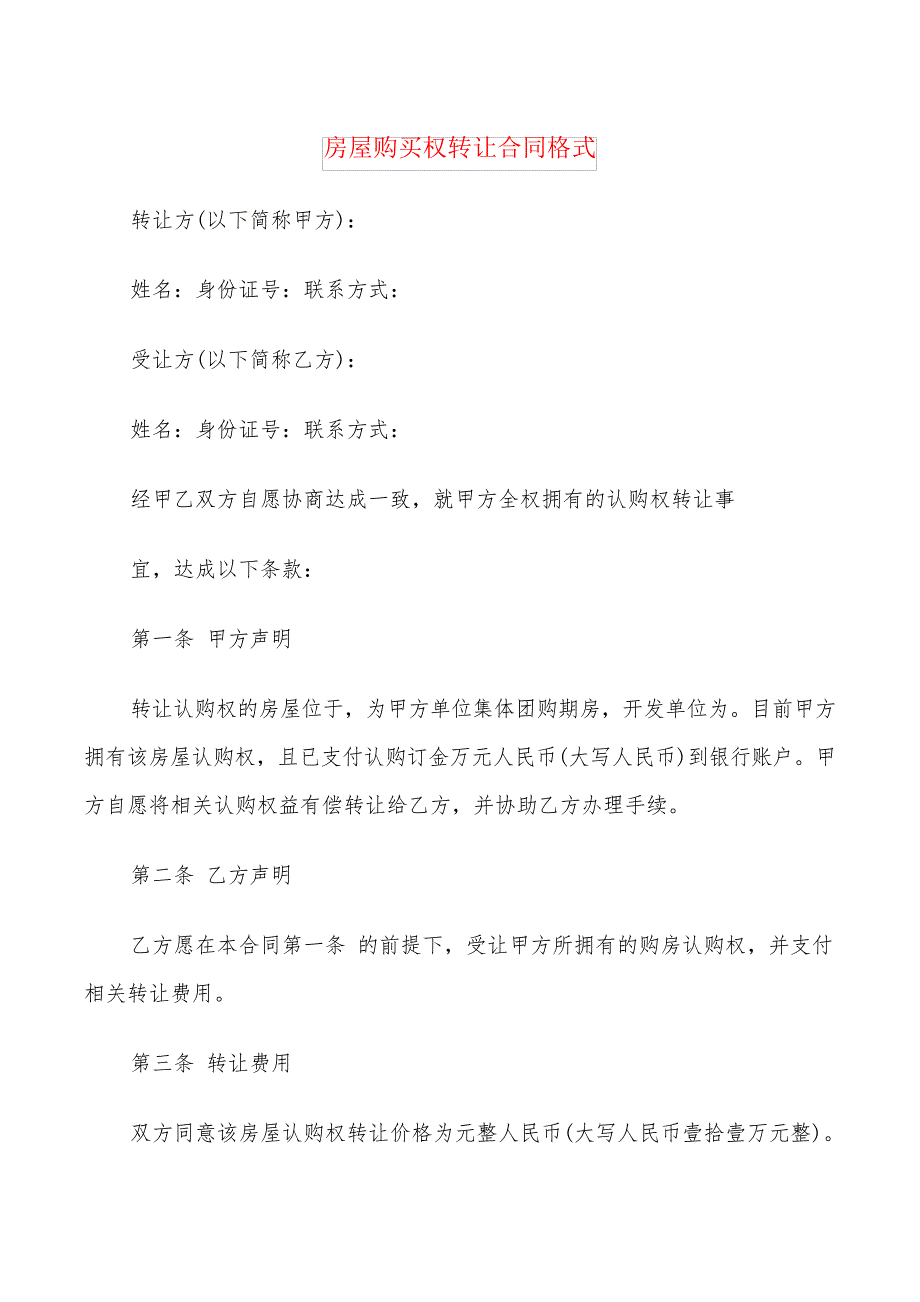 房屋购买权转让合同格式(3篇)22207_第1页