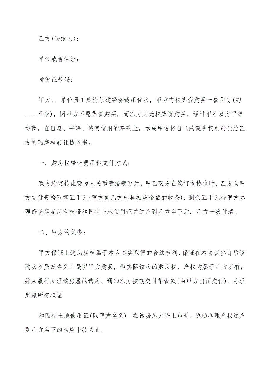 房屋购买权转让合同格式(3篇)22207_第4页