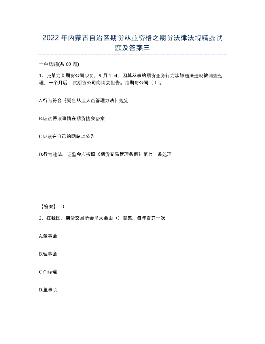 2022年内蒙古自治区期货从业资格之期货法律法规试题及答案三_第1页