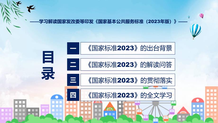 国家基本公共服务标准（2023年版）系统学习解读实用PPT资料_第3页