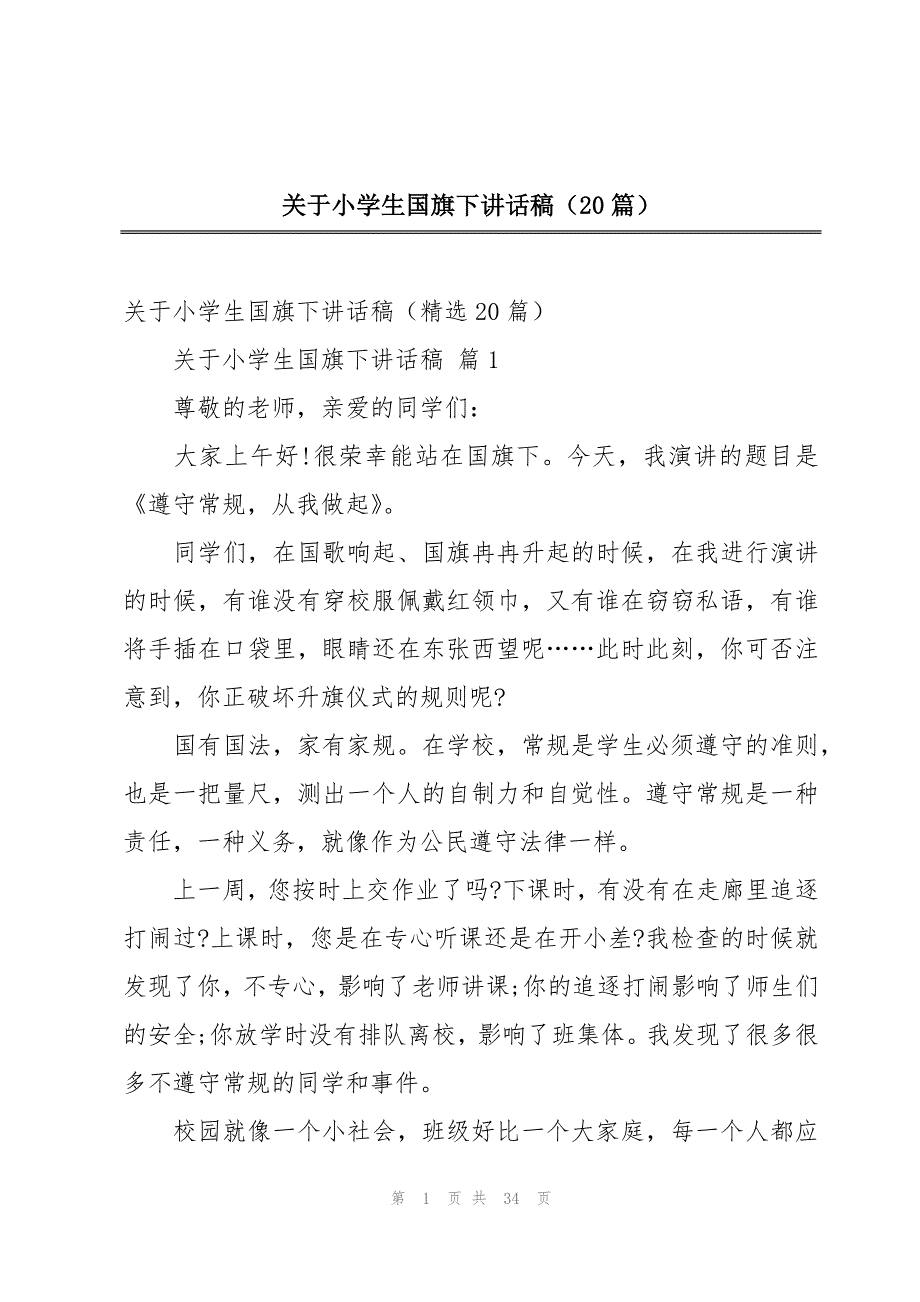 关于小学生国旗下讲话稿（20篇）_第1页