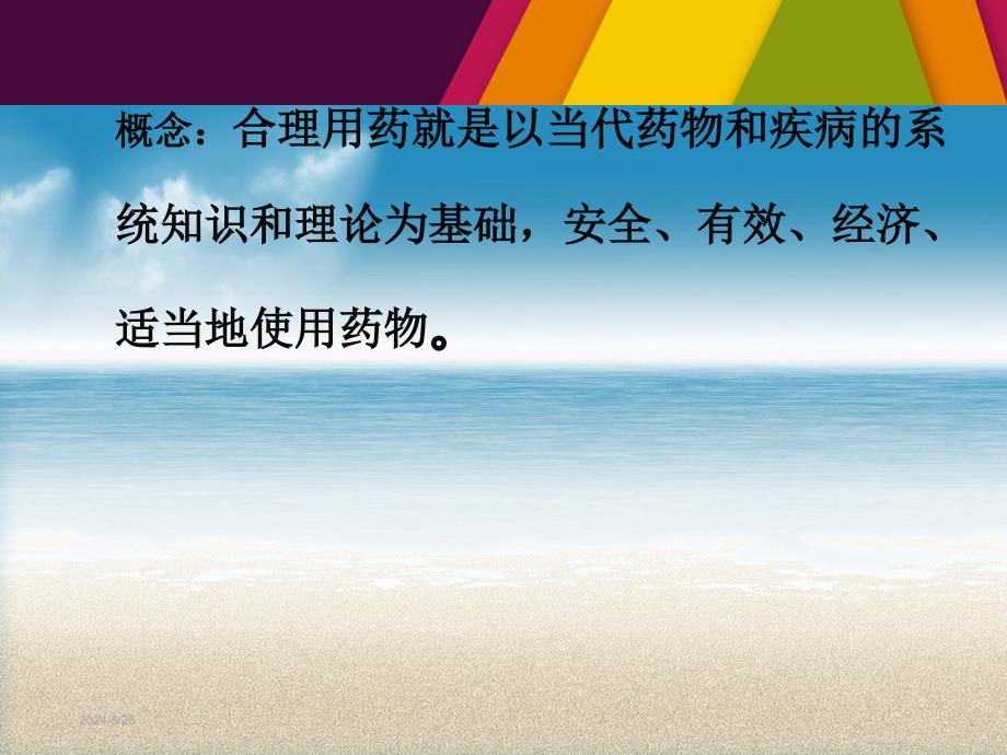 合理用药PPT课件.ppt_第2页