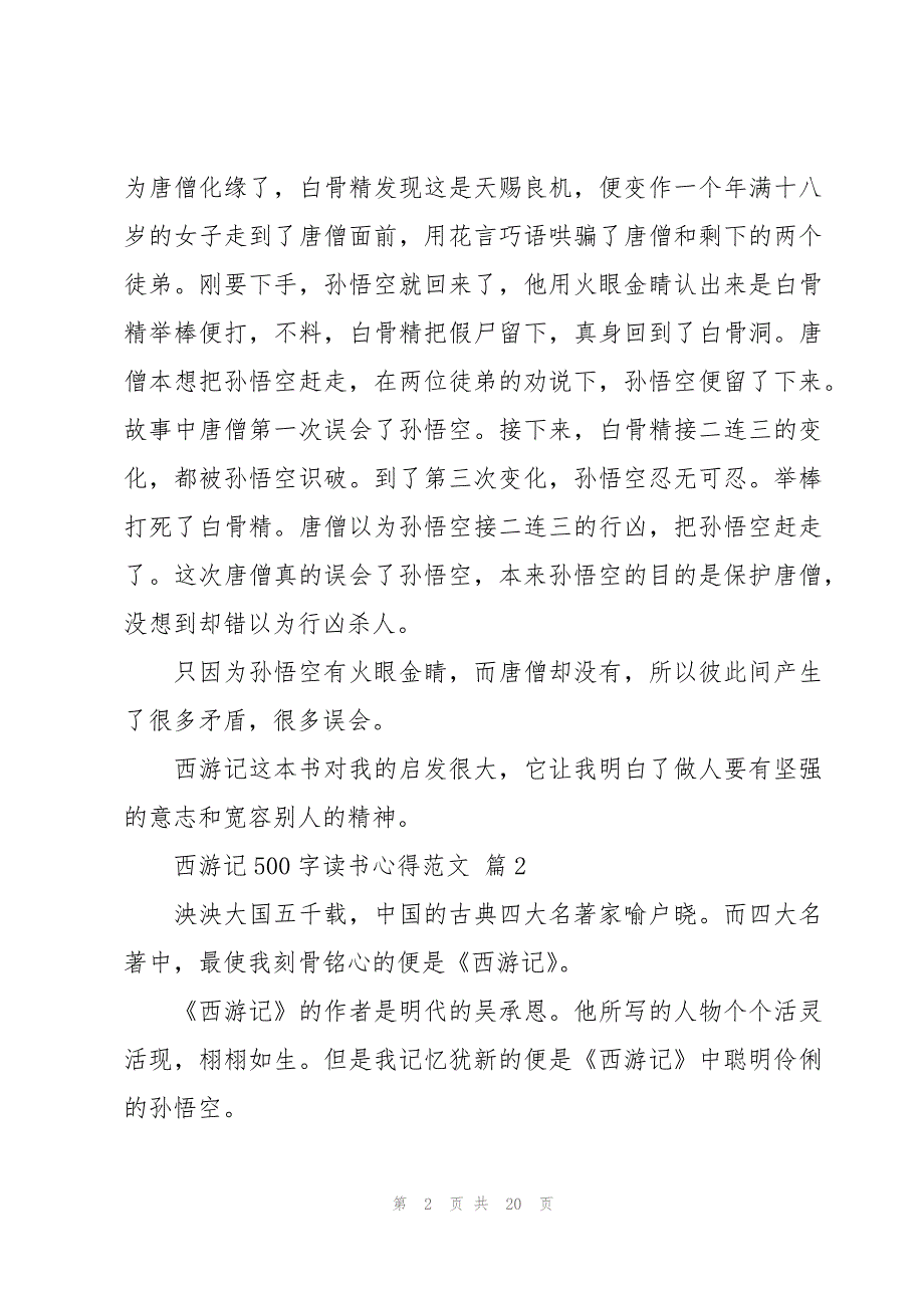 西游记500字读书心得范文（16篇）_第2页