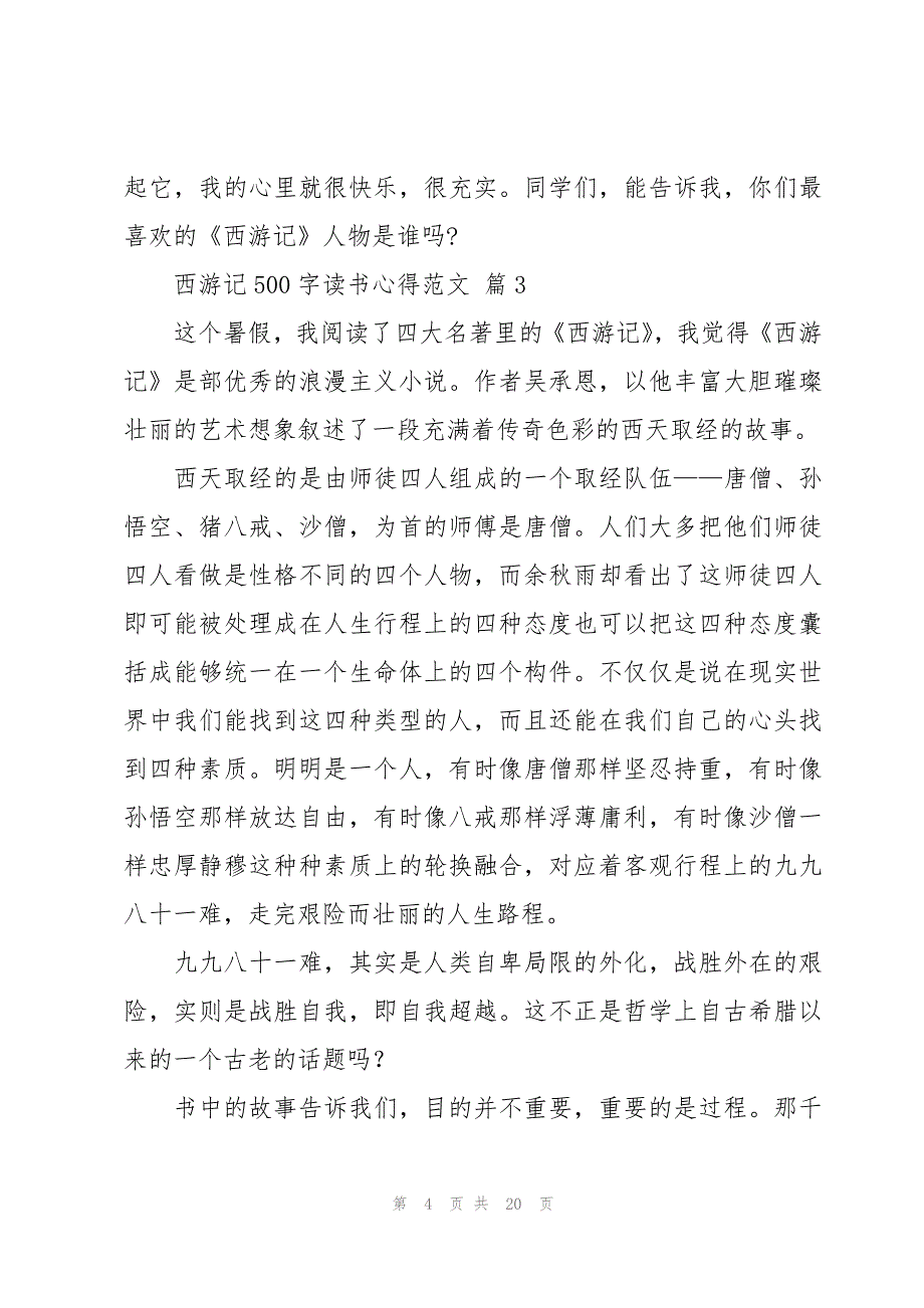 西游记500字读书心得范文（16篇）_第4页