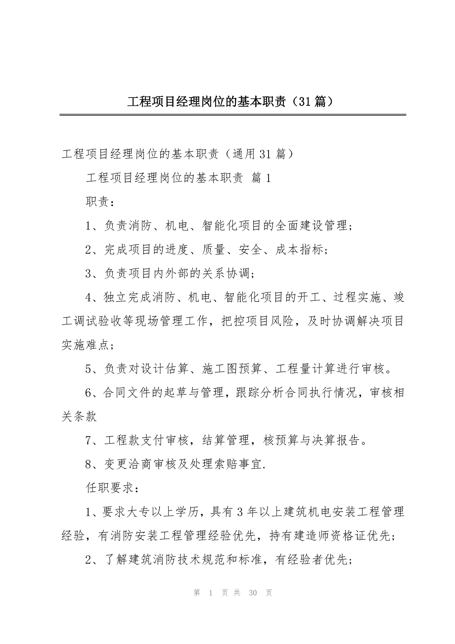 工程项目经理岗位的基本职责（31篇）_第1页