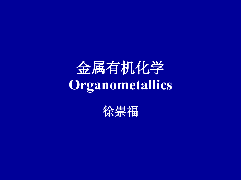 金属有机化学_第1页
