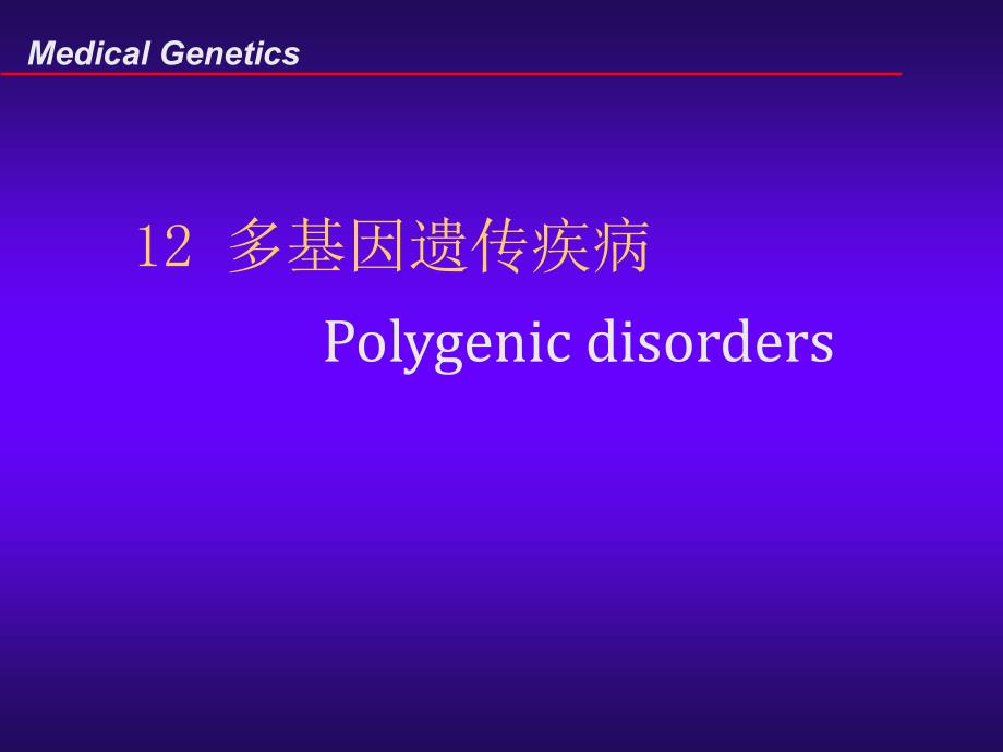 医学遗传学多基因病_第1页