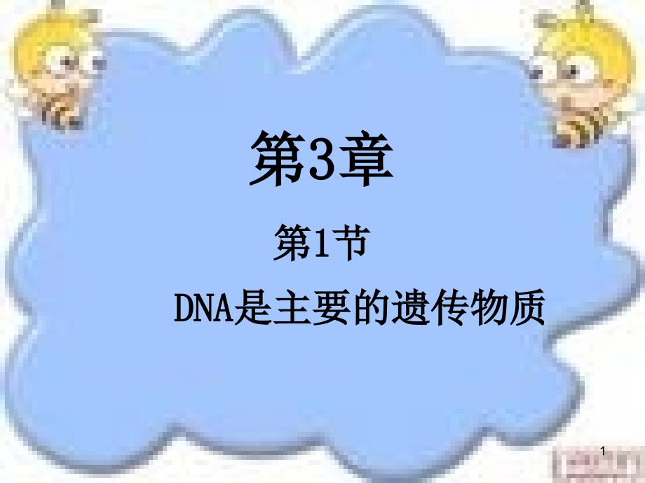 DNA是遗传物质的实验证据ppt课件_第1页