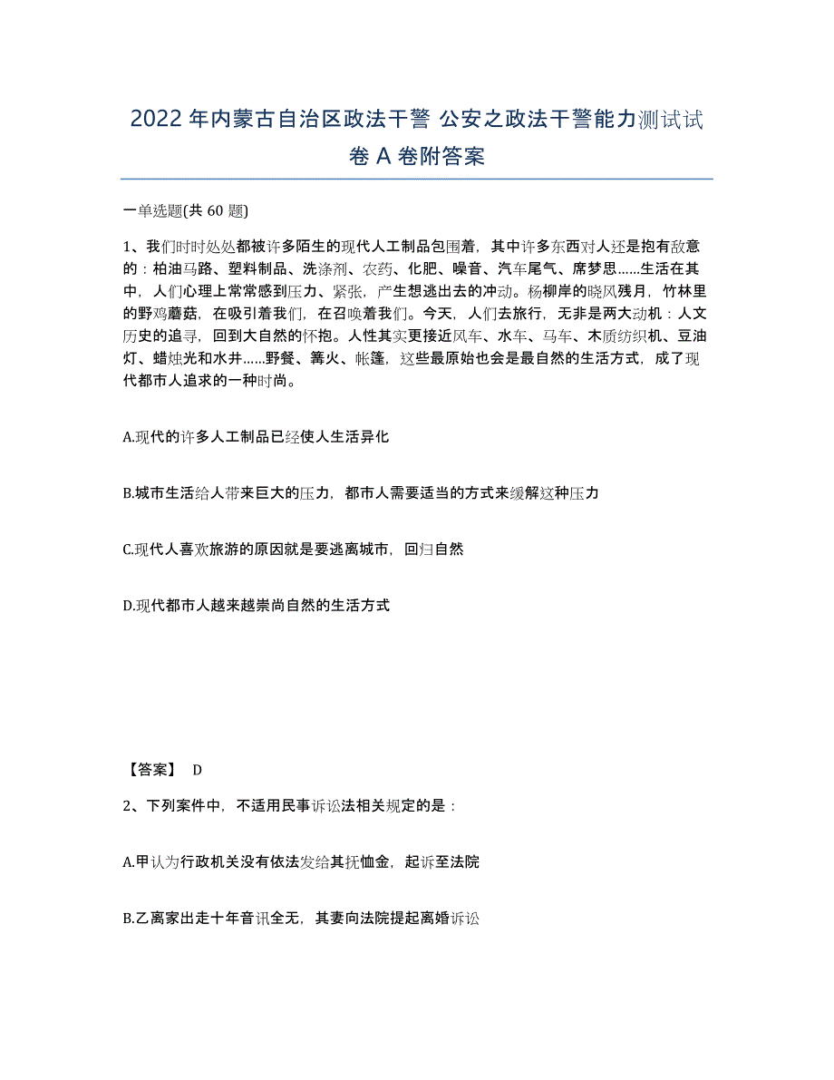 2022年内蒙古自治区政法干警 公安之政法干警能力测试试卷A卷附答案_第1页