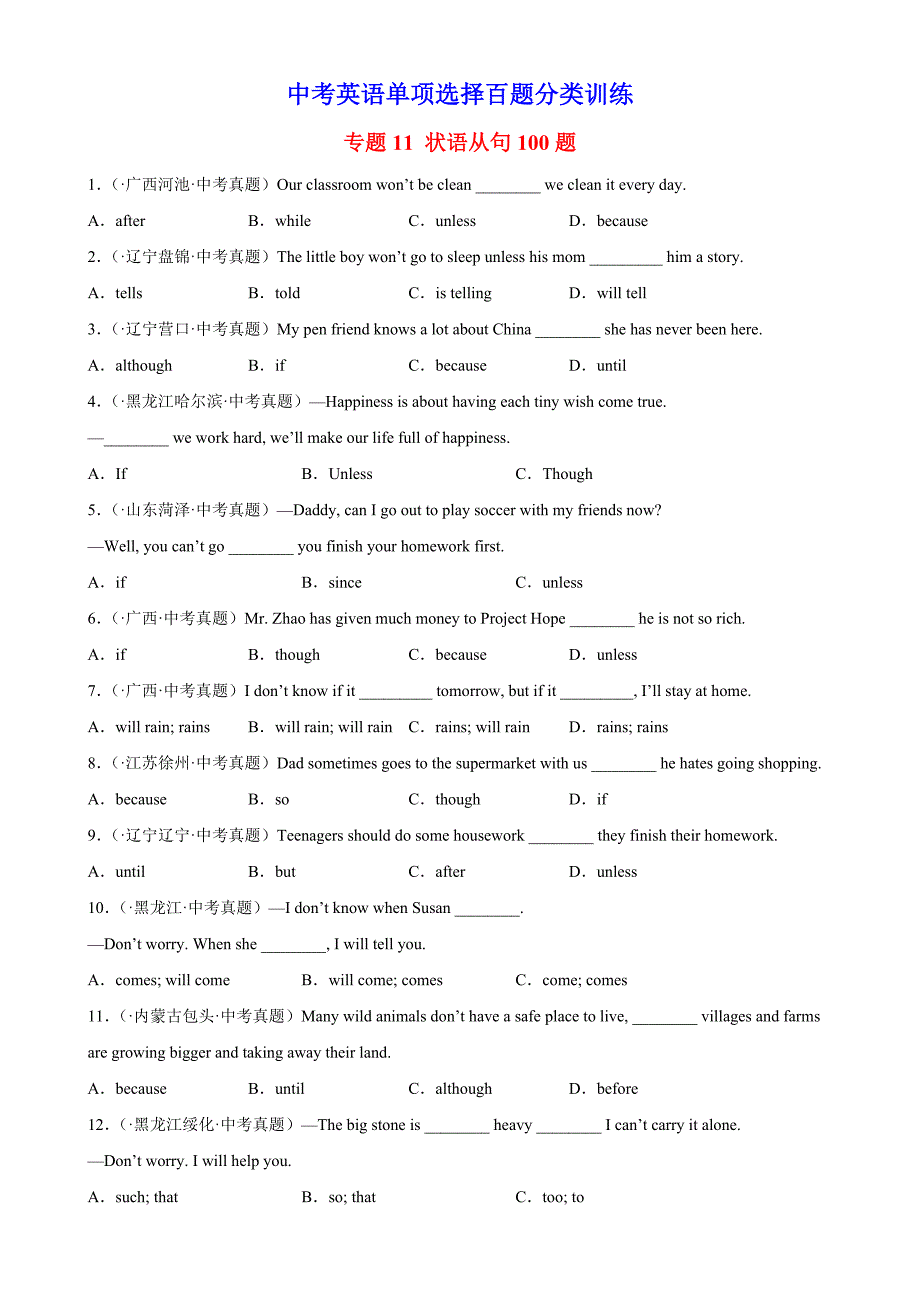 中考英语一轮复习单项选择题分类训练专题11 状语从句100题 (含解析)_第1页