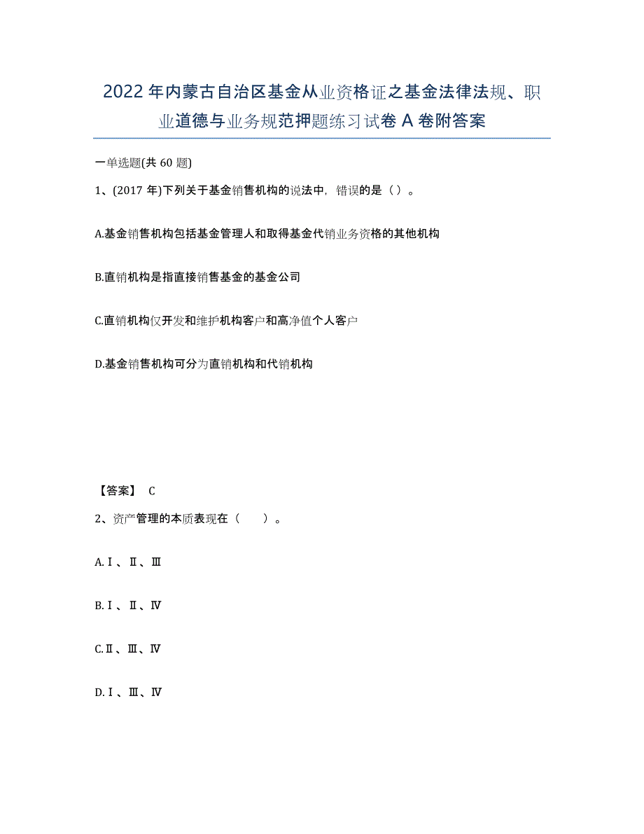 2022年内蒙古自治区基金从业资格证之基金法律法规、职业道德与业务规范押题练习试卷A卷附答案_第1页