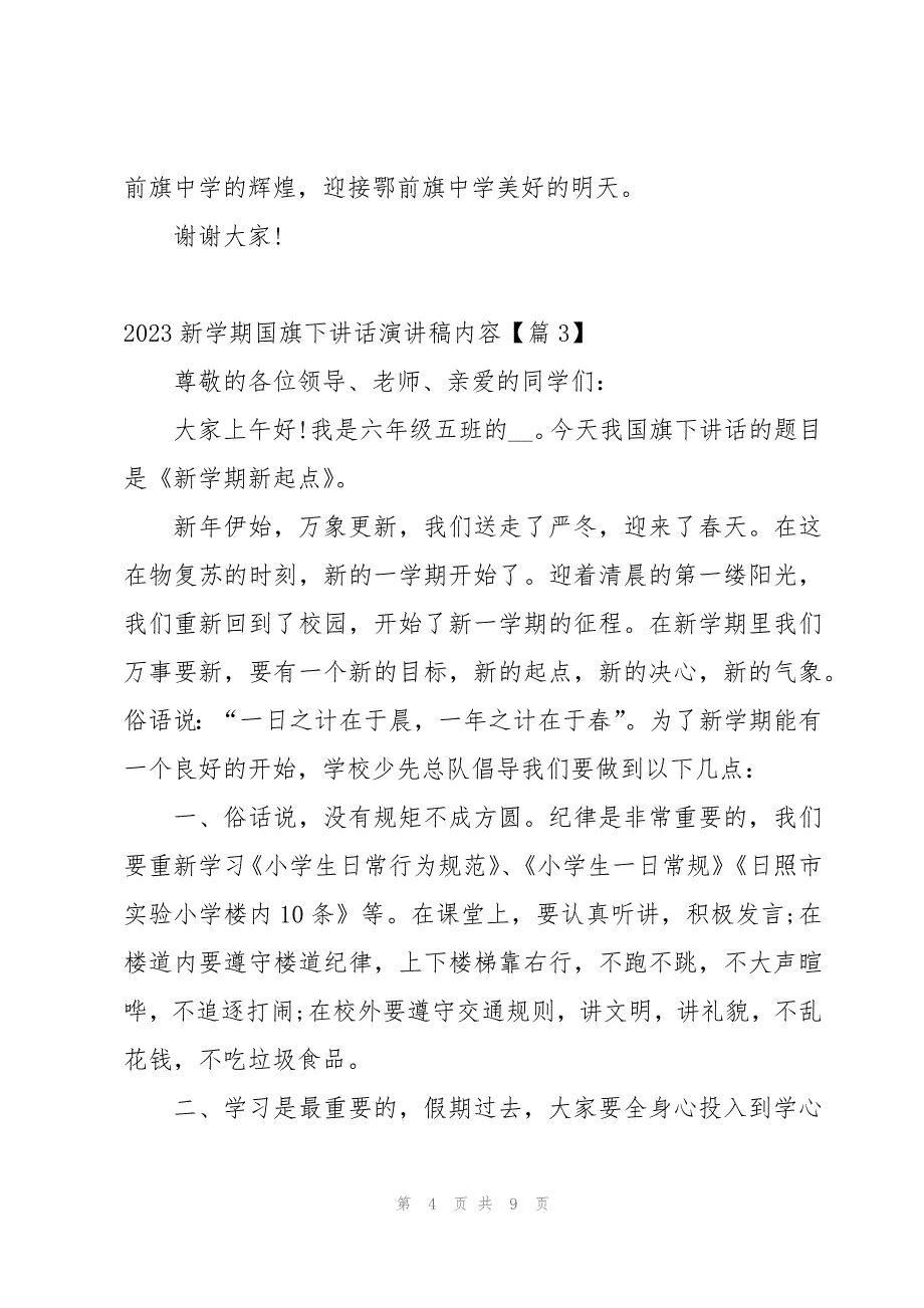 2023新学期国旗下讲话演讲稿内容【6篇】_第4页