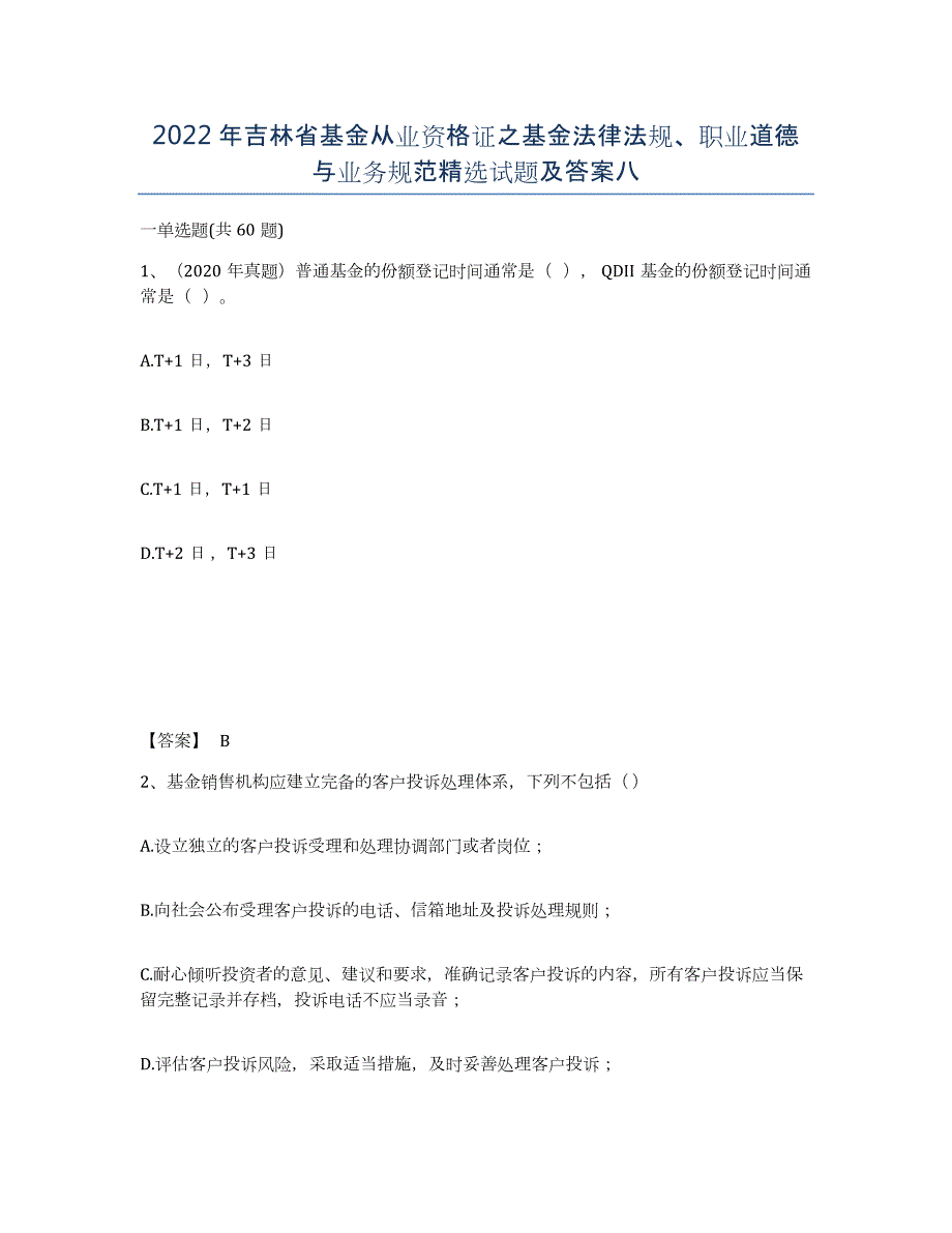 2022年吉林省基金从业资格证之基金法律法规、职业道德与业务规范试题及答案八_第1页