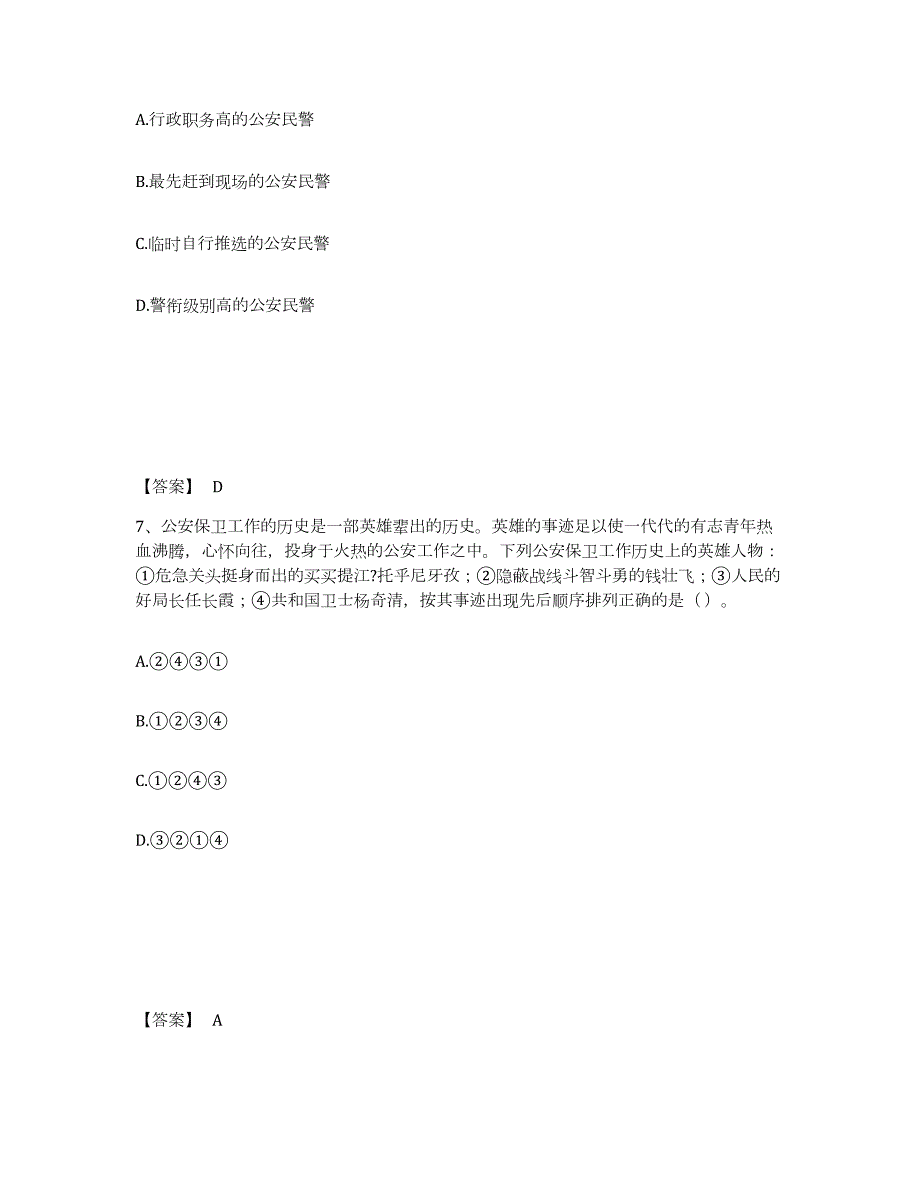 2022年吉林省政法干警 公安之公安基础知识能力测试试卷A卷附答案_第4页