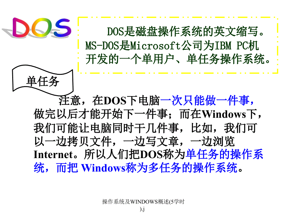 操作系统及WINDOWS概述5学时.j课件_第4页