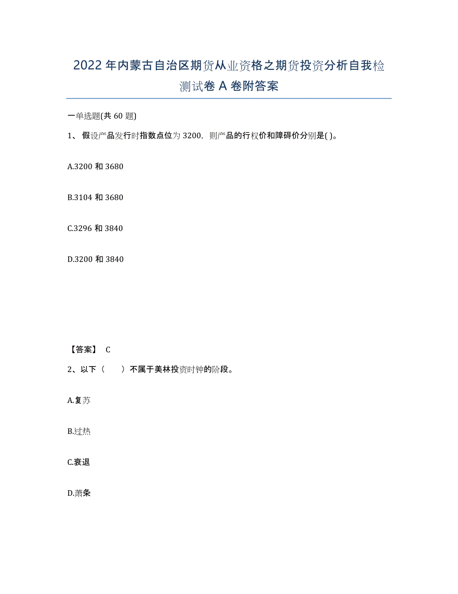 2022年内蒙古自治区期货从业资格之期货投资分析自我检测试卷A卷附答案_第1页