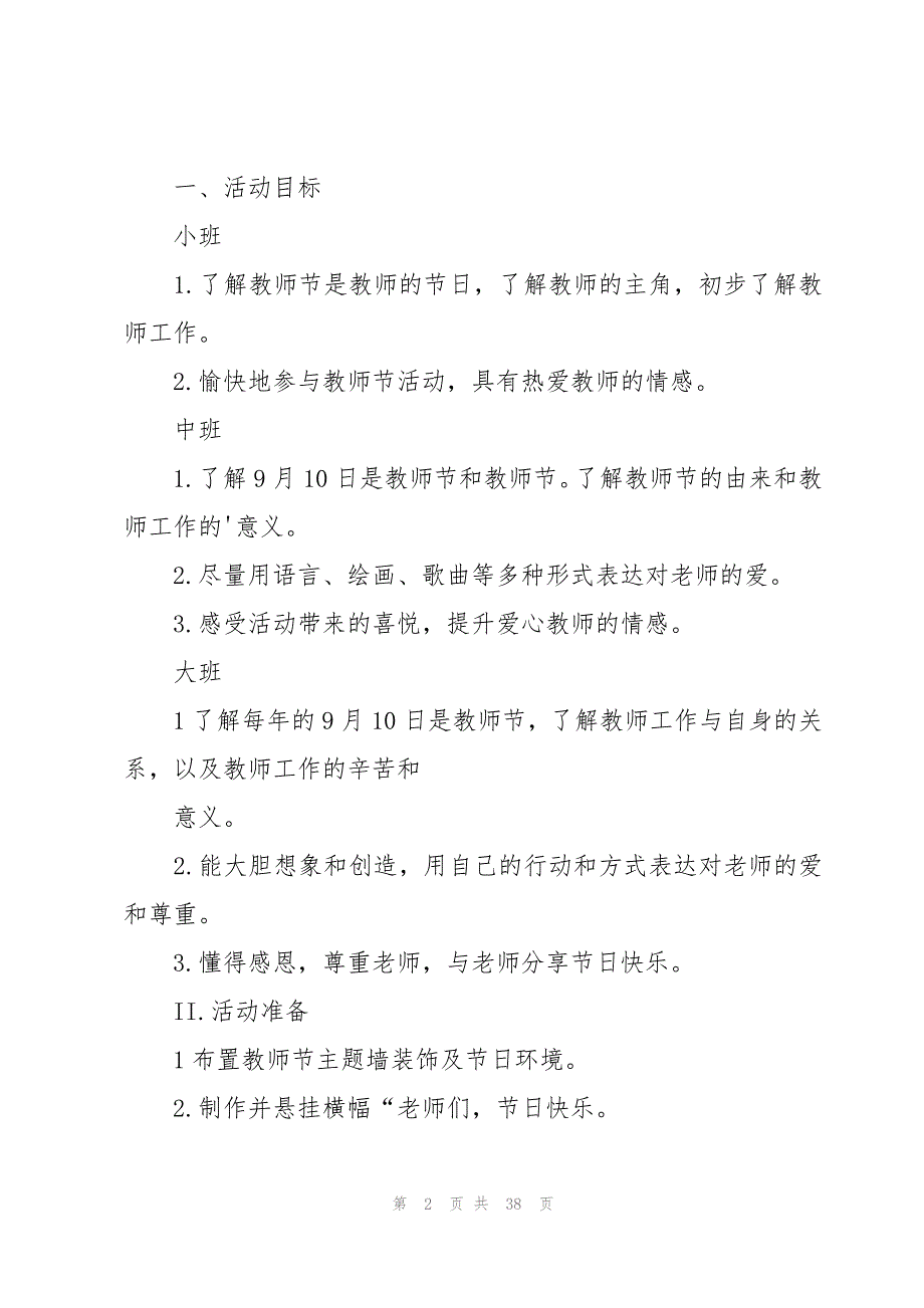 2023教师节幼儿园活动方案范文（15篇）_第2页