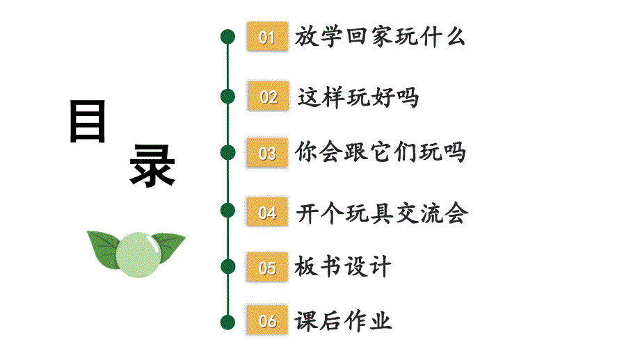 小学道德与法治部编版一年级上册9 玩得真开心教学课件（2023秋）_第3页