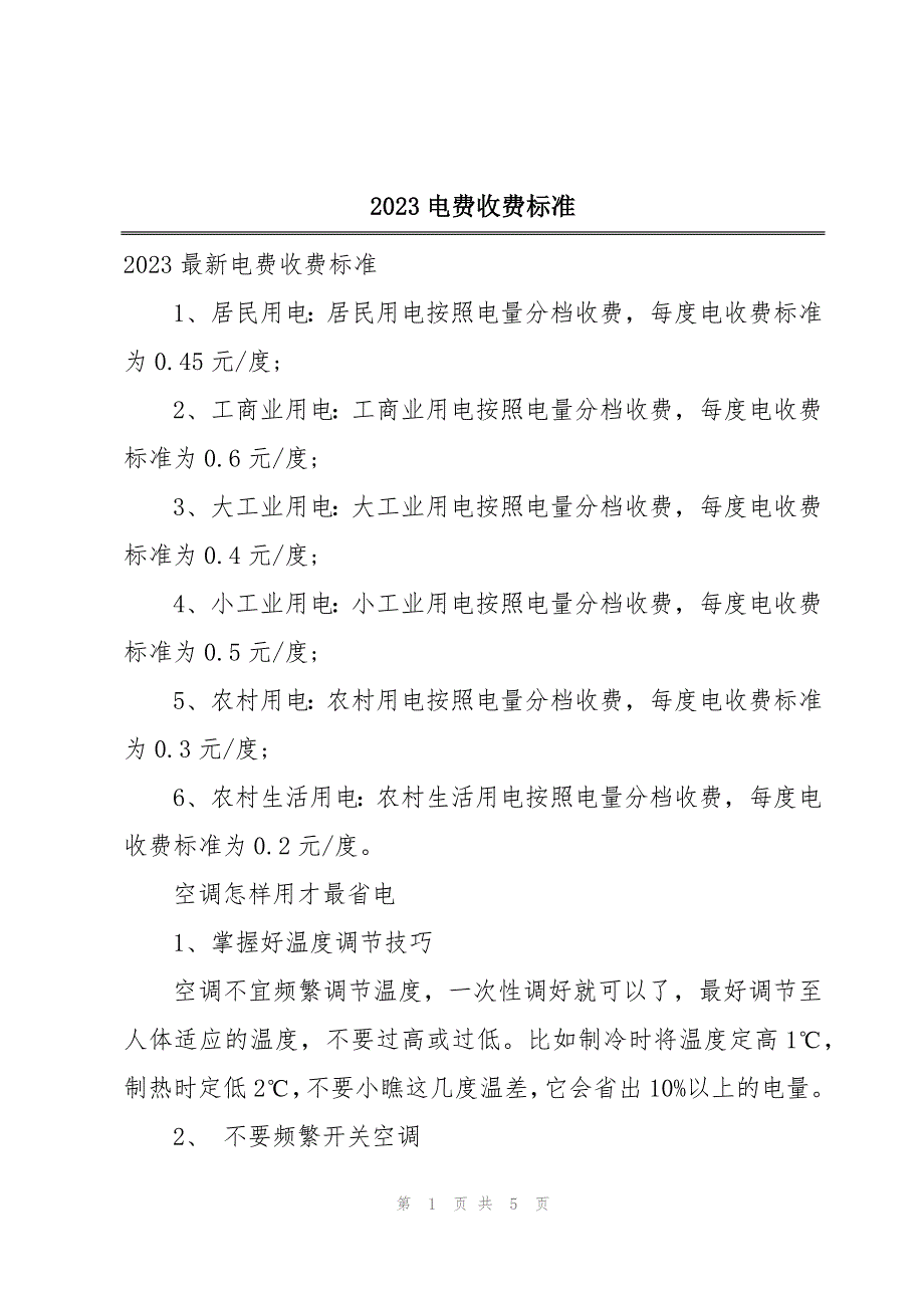 2023电费收费标准_第1页