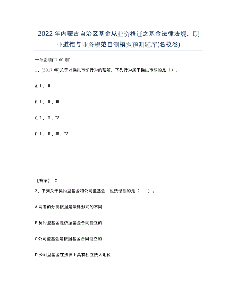 2022年内蒙古自治区基金从业资格证之基金法律法规、职业道德与业务规范自测模拟预测题库(名校卷)_第1页
