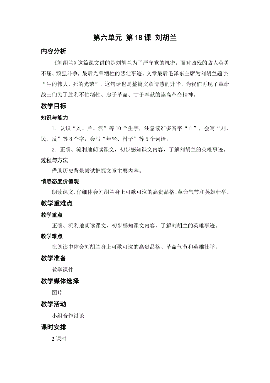 最新人教部编版小学二年级语文上册《刘胡兰》教学设计_第1页