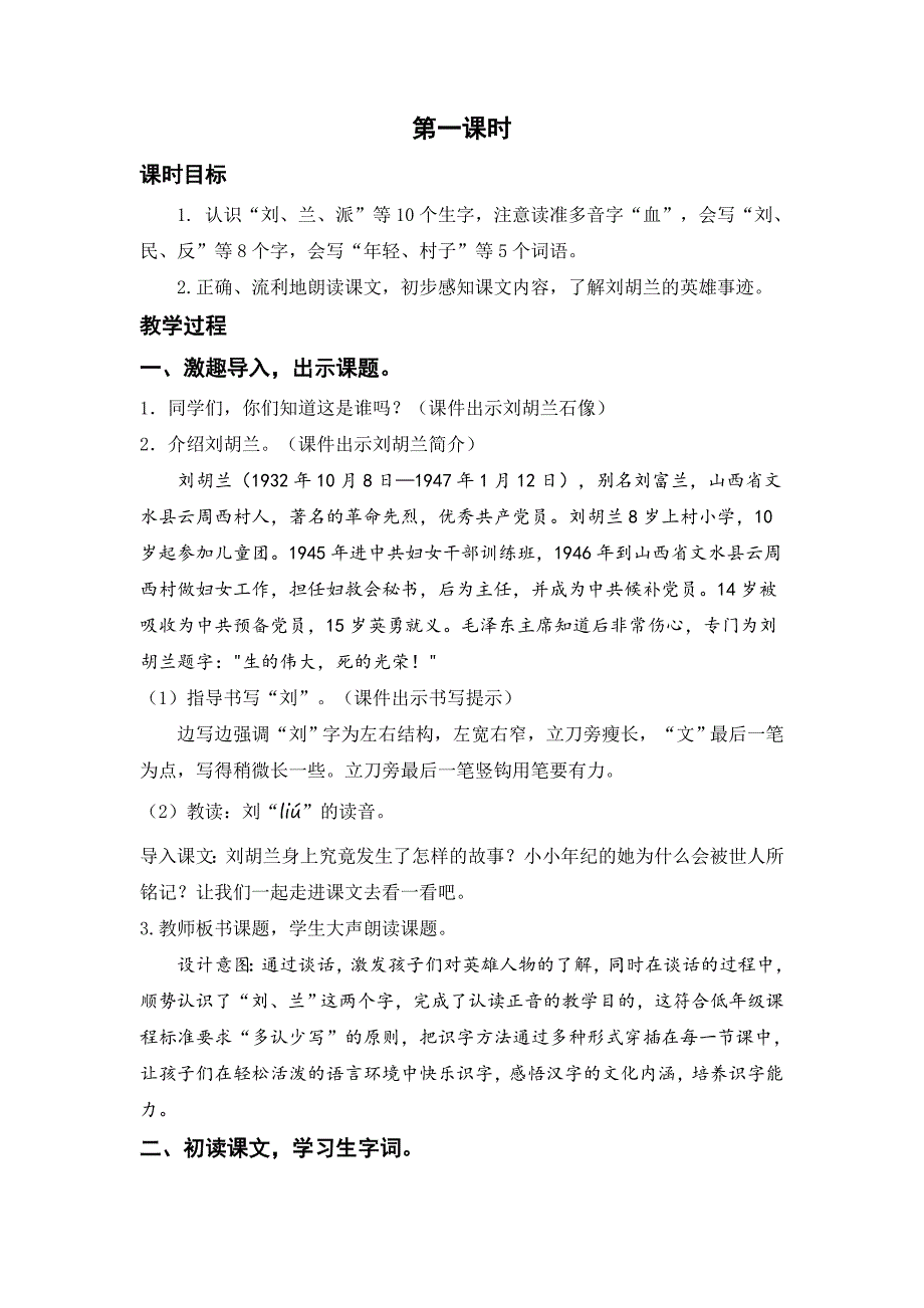 最新人教部编版小学二年级语文上册《刘胡兰》教学设计_第2页