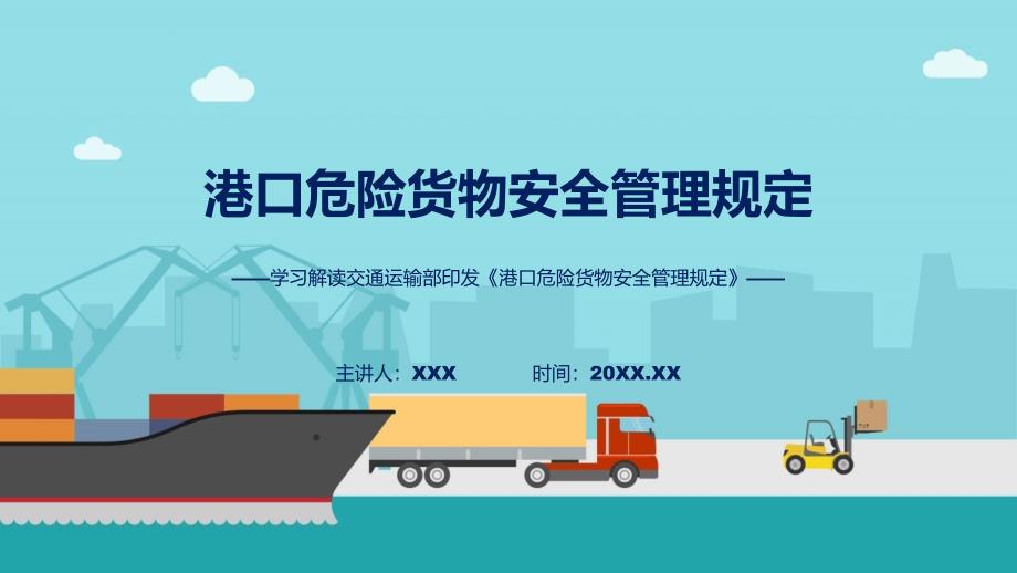 学习解读2023年港口危险货物安全管理规定实用PPT资料_第1页