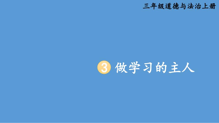 小学道德与法治部编版三年级上册3 做学习的主人教学课件（2023秋）_第1页