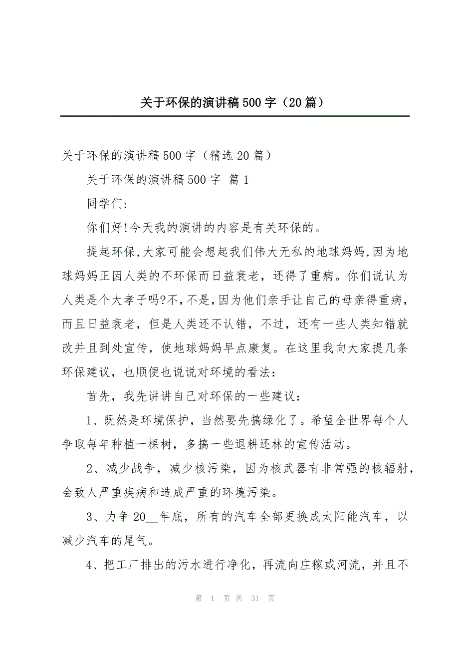 关于环保的演讲稿500字（20篇）_第1页