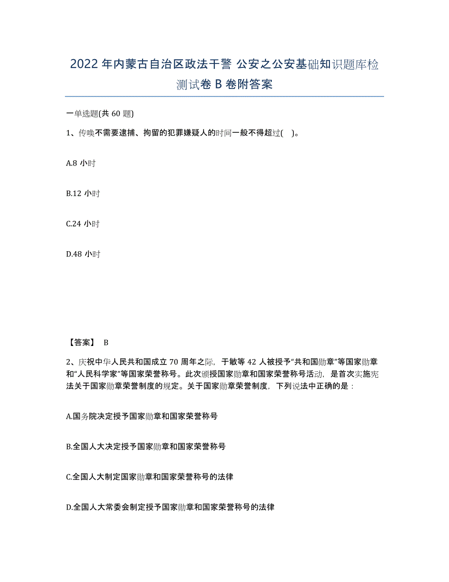 2022年内蒙古自治区政法干警 公安之公安基础知识题库检测试卷B卷附答案_第1页