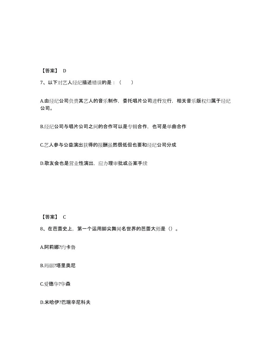 2022年云南省演出经纪人之演出经纪实务通关试题库(有答案)_第4页