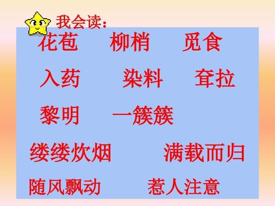 人教版小学语文三年级上册《槐乡的孩子》PPT课件_第5页