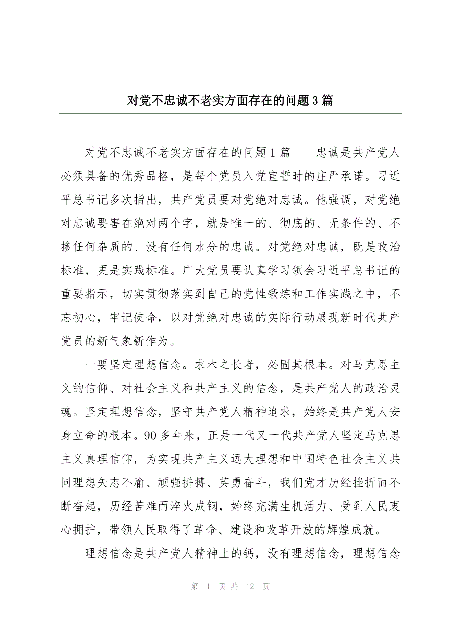 对党不忠诚不老实方面存在的问题3篇_第1页