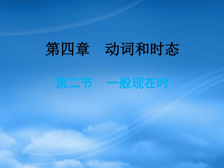 小升初英语总复习第四章动词和时态第二节一般现在时课件_第1页