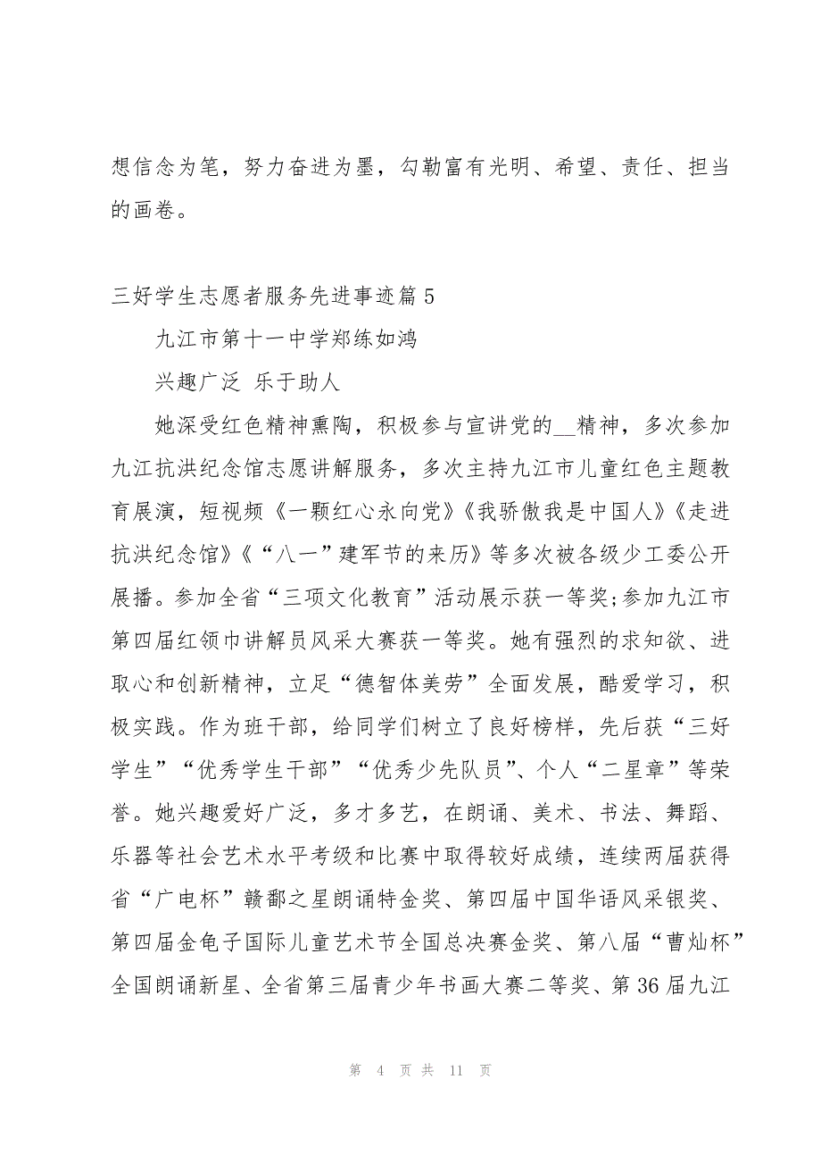 三好学生志愿者服务先进个人事迹8篇_第4页