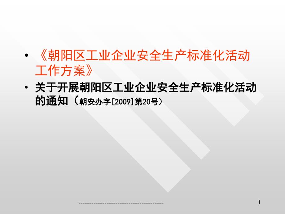 工业企业安全生产标准化活动工作方案_第1页