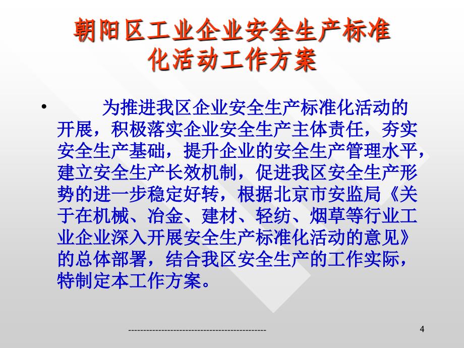 工业企业安全生产标准化活动工作方案_第4页