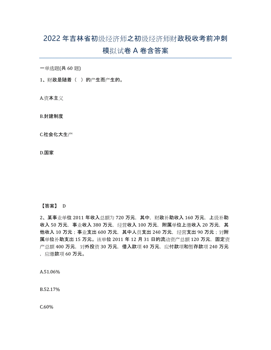 2022年吉林省初级经济师之初级经济师财政税收考前冲刺模拟试卷A卷含答案_第1页