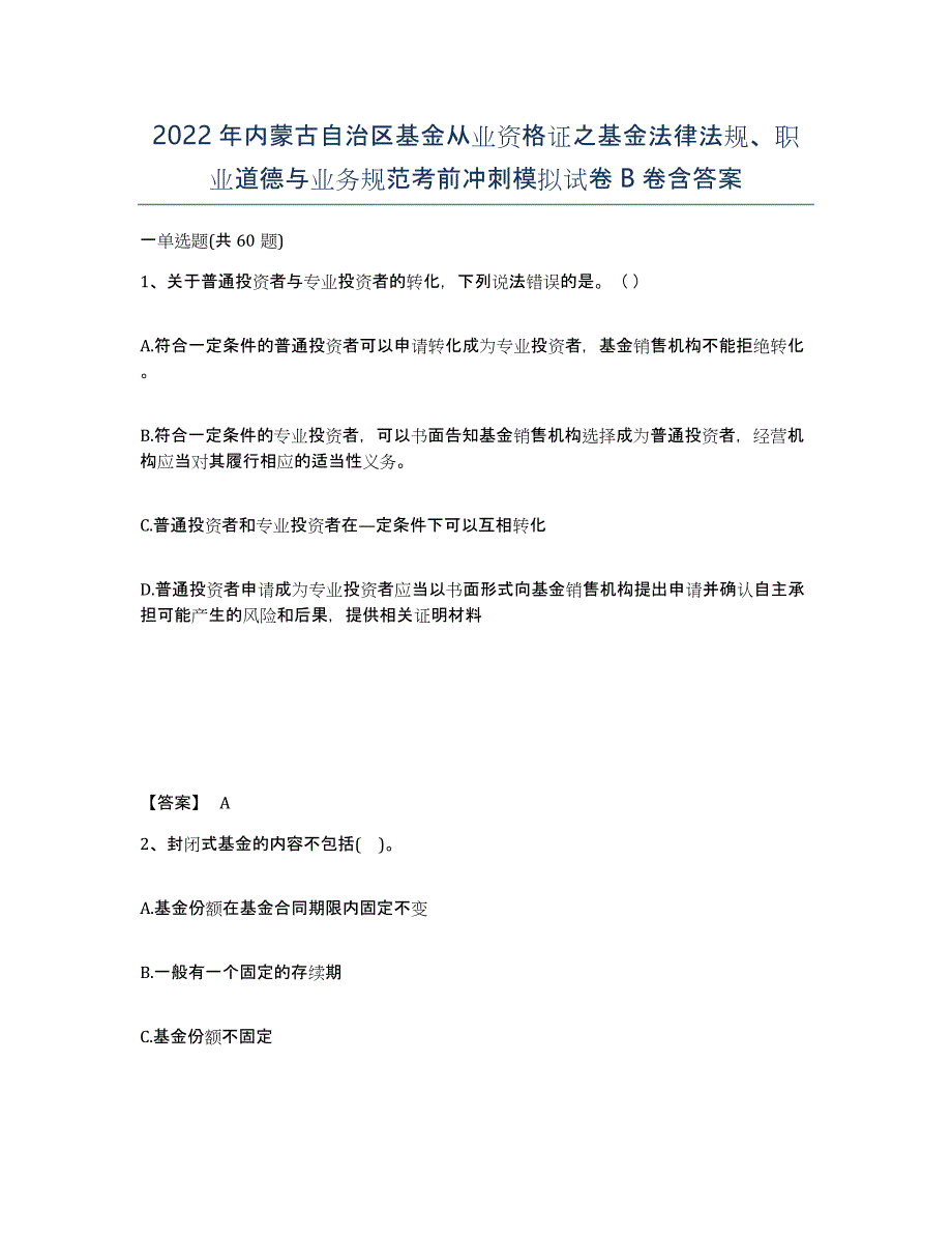 2022年内蒙古自治区基金从业资格证之基金法律法规、职业道德与业务规范考前冲刺模拟试卷B卷含答案_第1页