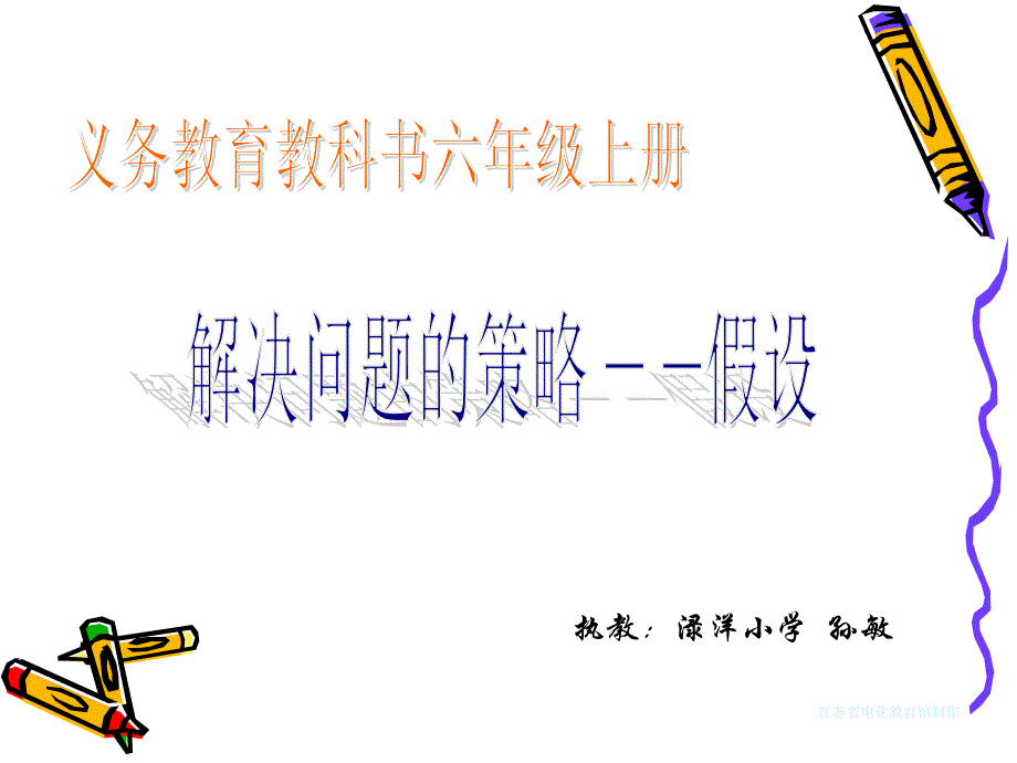 新苏教版六年级上册解决问题的策略假设ppt课件_第1页