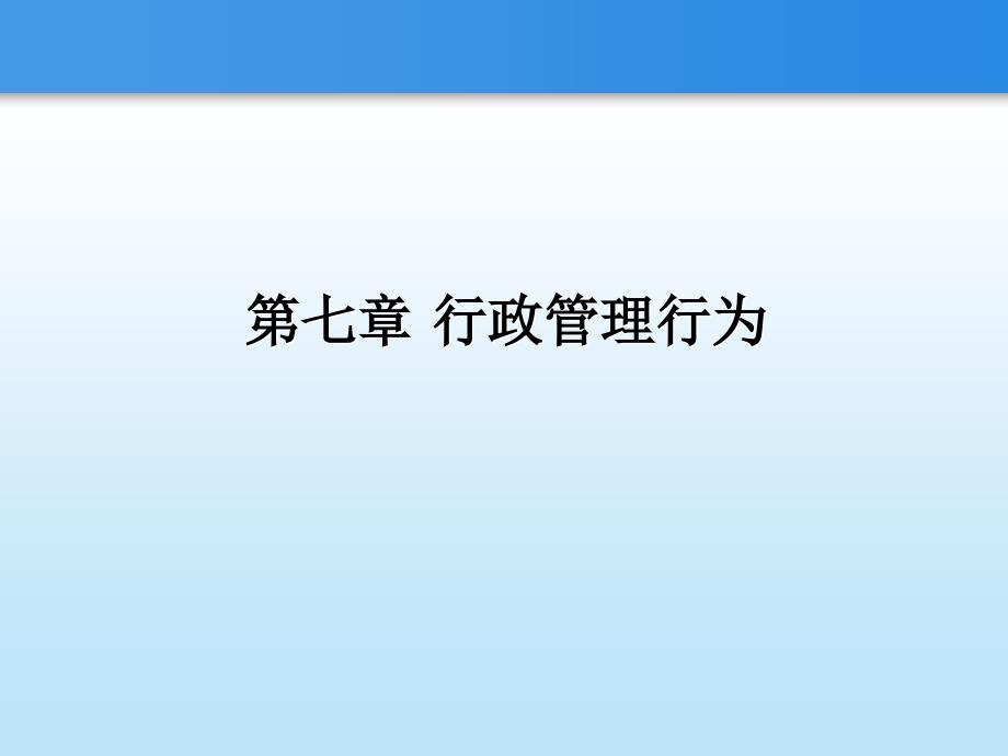 复件行政管理行为课件_第1页