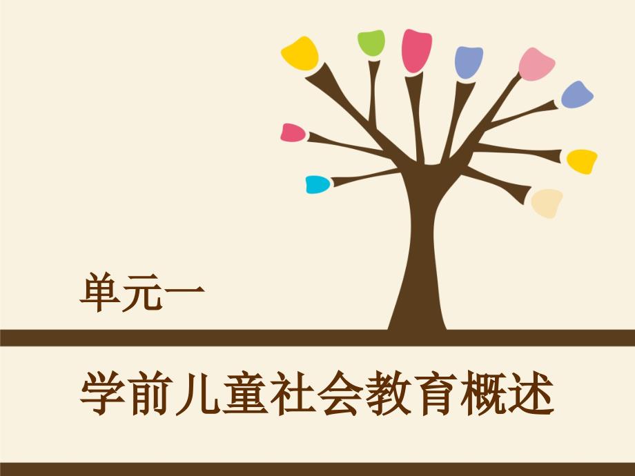 学前儿童社会教育概述_第1页