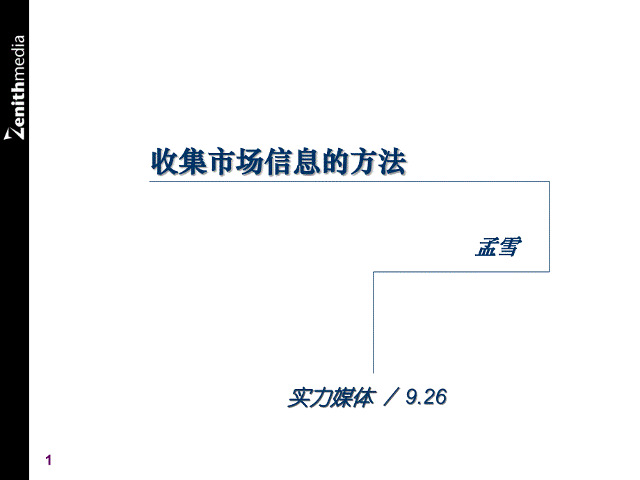 收集市场信息的方法.ppt_第1页