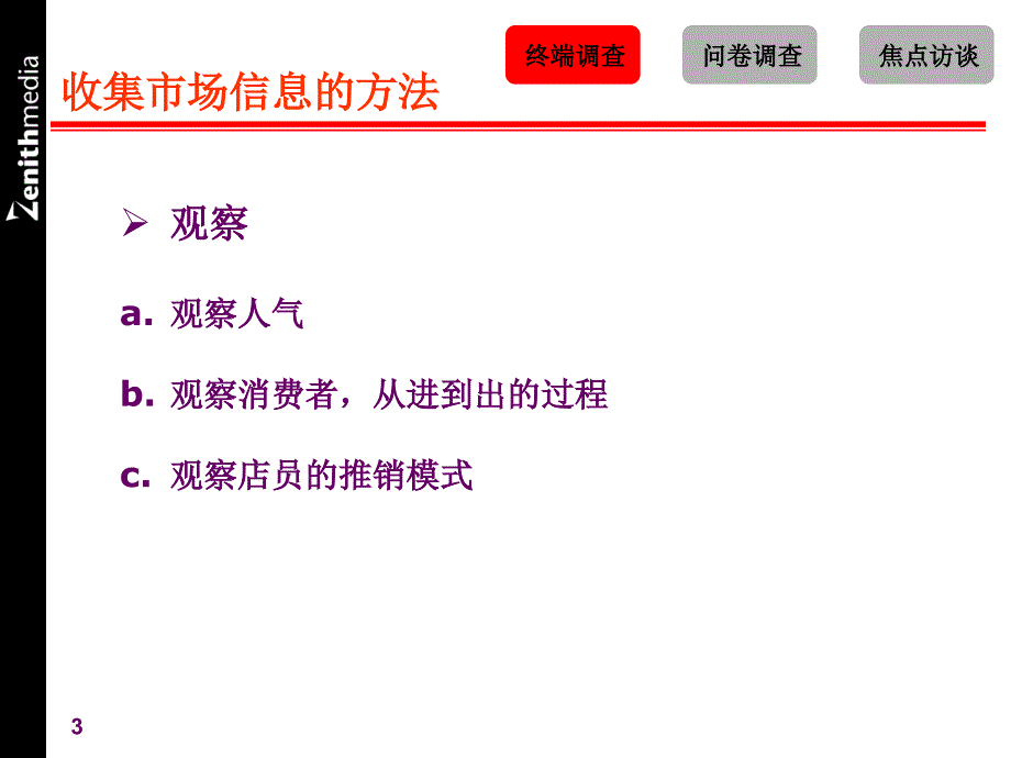 收集市场信息的方法.ppt_第3页