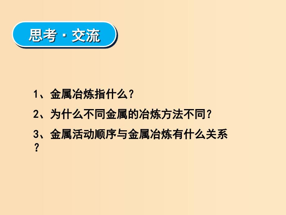 2018秋高中化学 第四章 化学与自然资源的开发利用 4.1.1 开发利用金属矿物和海水资源课件 新人教版必修2.ppt_第4页