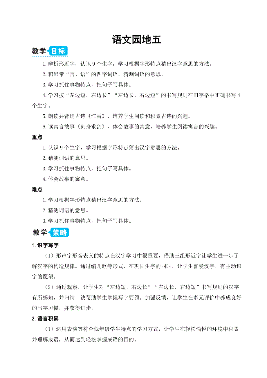 人教部编版小学二年级语文上册《语文园地五》教学设计_第1页